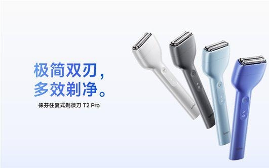 徕芬T2 Pro剃须刀发售:升级双刀头组合、110分钟续航,549元