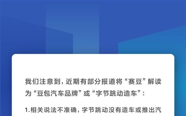 赛豆被误认为是豆包汽车品牌 字节跳动发声明：没有造车计划