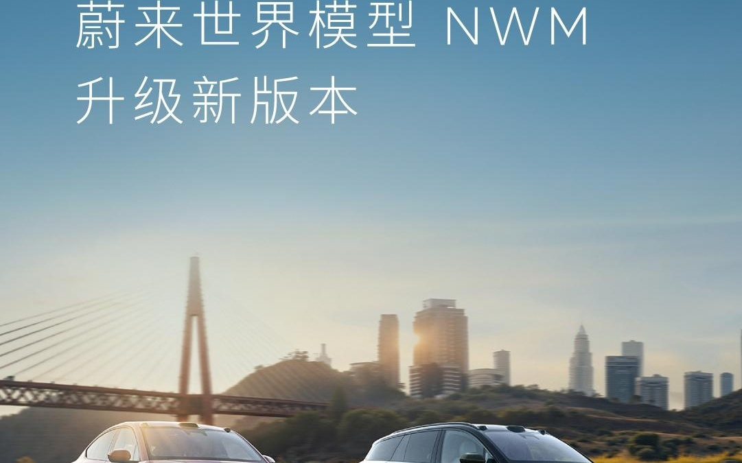 蔚来Cedar S雪松智能系统1.4.0全量推送，四车获世界模型NWM
