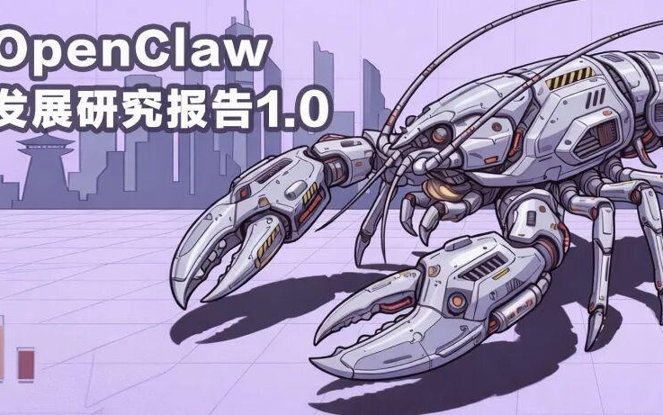 清华团队首发OpenClaw研究报告!