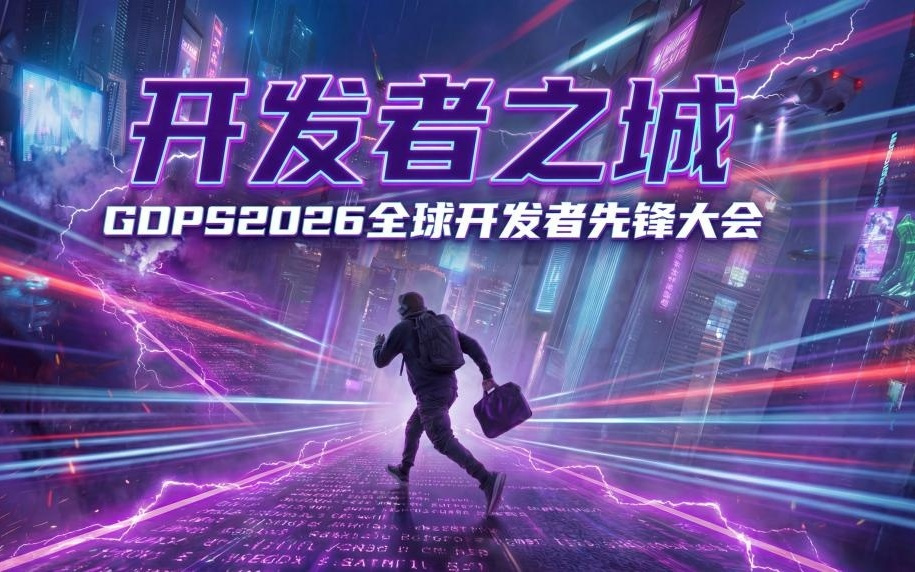 2026年全球开发者先锋大会将在上海举办，亮点活动抢先看