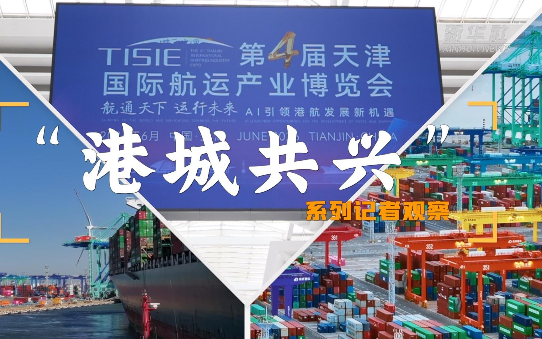 “港城共兴”系列记者观察｜以港为枢 港口织就全球联通智慧新航道