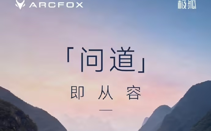 北汽极狐发布高端系列“问道”，首款车V9发布