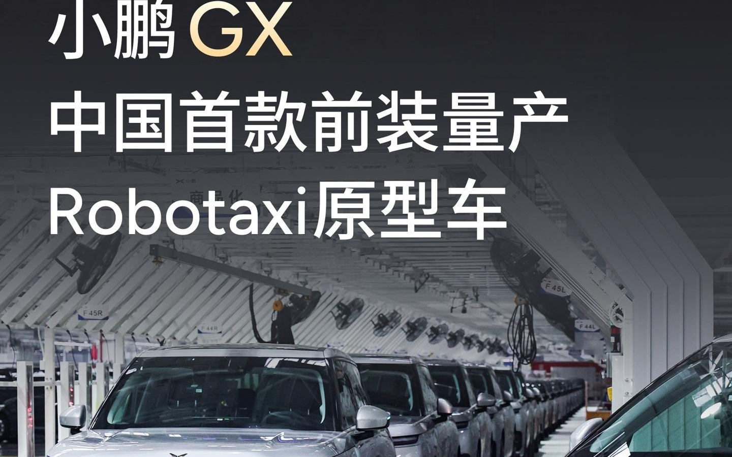 何小鹏:小鹏Robotaxi将在广州开启示范运营