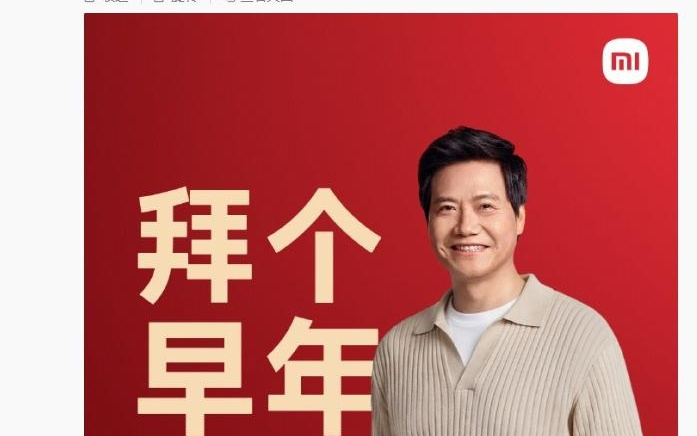 雷军小年直播定档2月10日晚8点举行，和大家一起迎春节