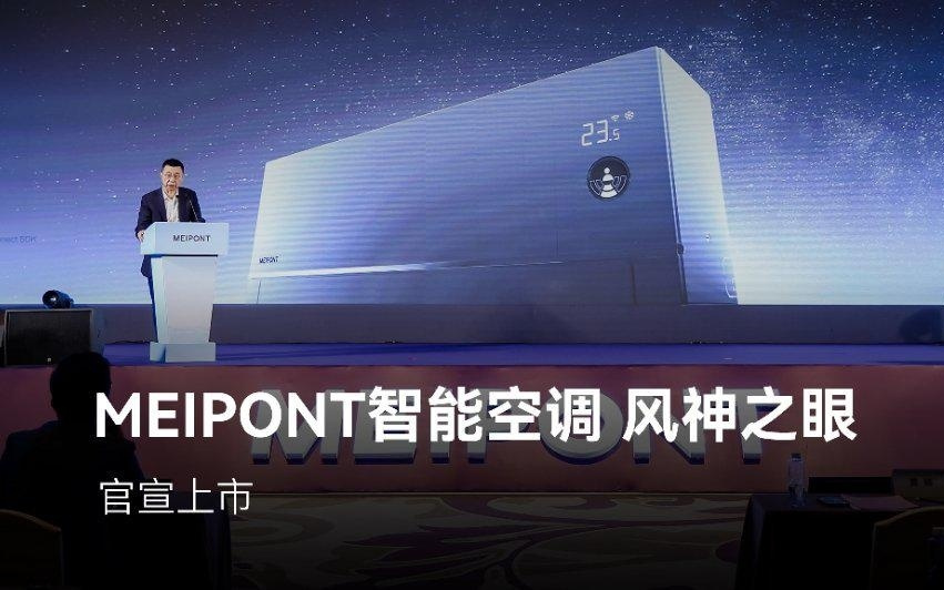 鸿蒙智选MEIPONT智能空调风神之眼官宣上市：星闪连接、断网智控