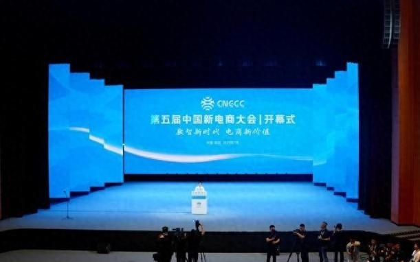 第五届中国新电商大会开幕 AI赋能新电商成焦点