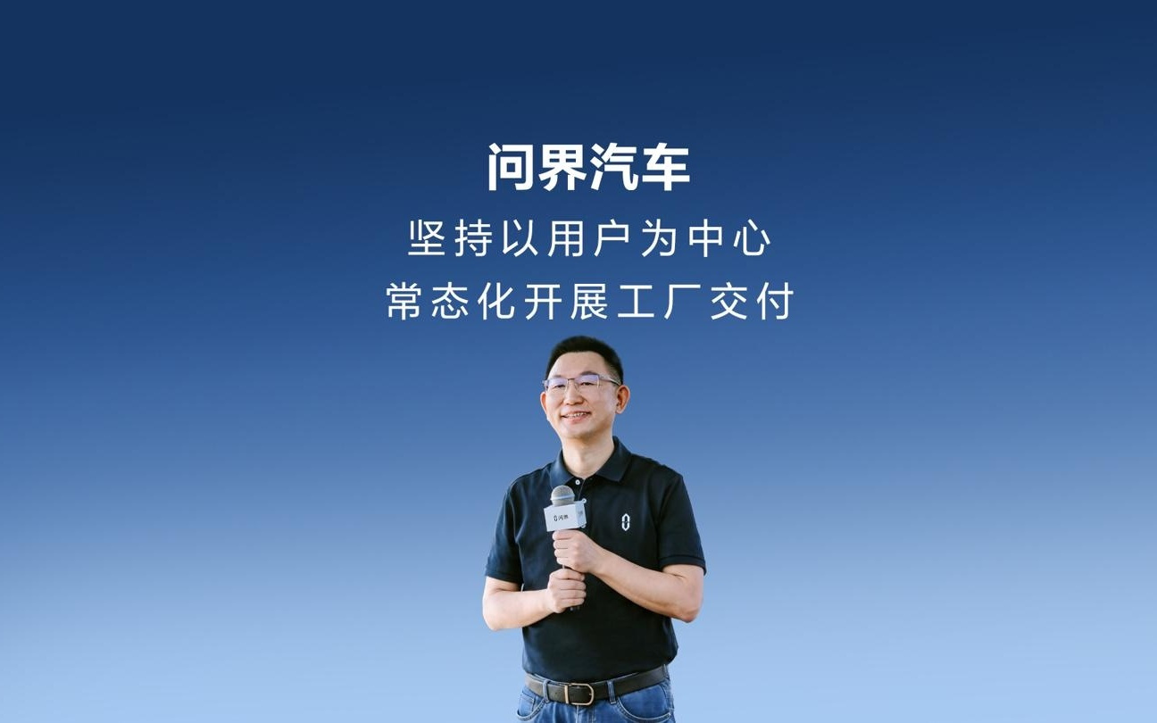赛力斯汽车总裁何利扬：问界汽车将常态化进行工厂交付