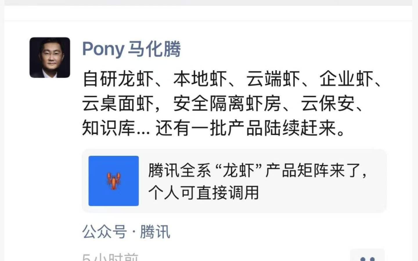 马化腾朋友圈细数腾讯“龙虾全家桶”