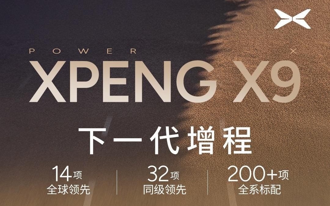 小鹏X9超级增程全球首发华为DriveONE下一代增程发电机