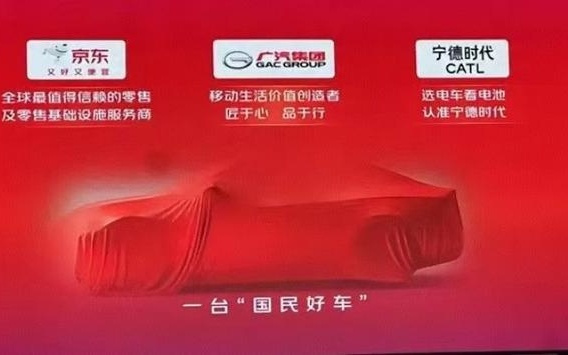 超15万人参与互动！京东联合广汽、宁德时代推“国民好车”，打造一站式配齐消费新模式