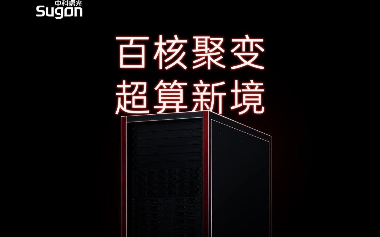 中科曙光发布通用计算平台,整体规格首次达到国际厂商旗舰级水平