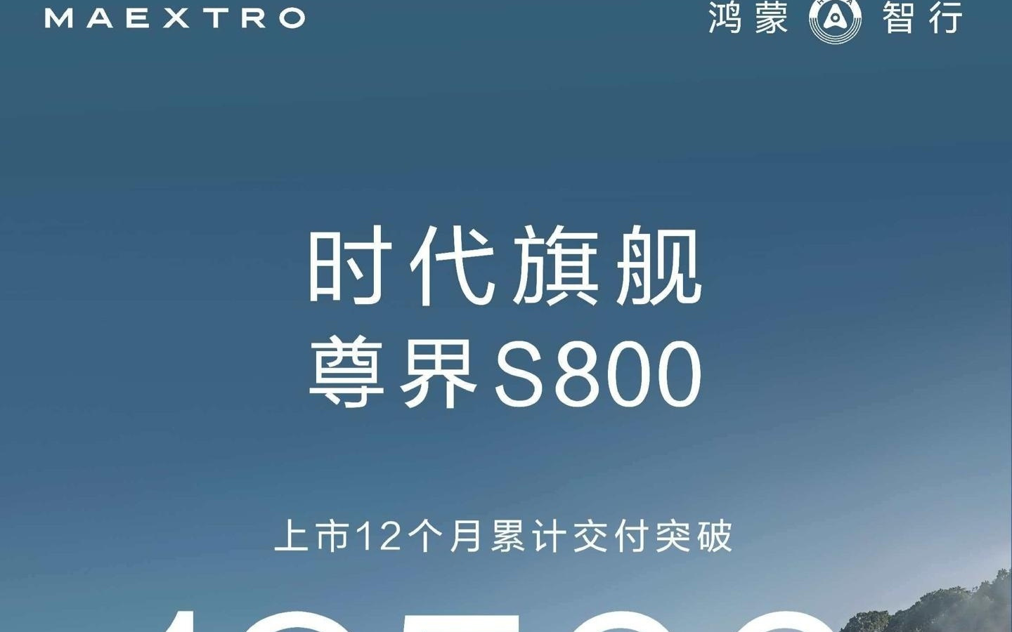 鸿蒙智行尊界S800推新购车权益，指定品牌他品增换购享两万元优惠