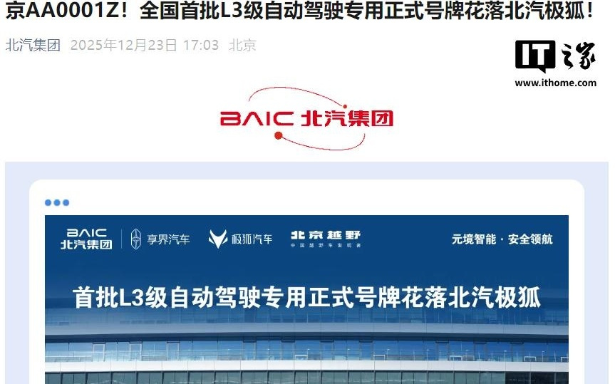 北汽极狐晒“京AA0001Z”，全国首批L3级自动驾驶专用号牌亮相