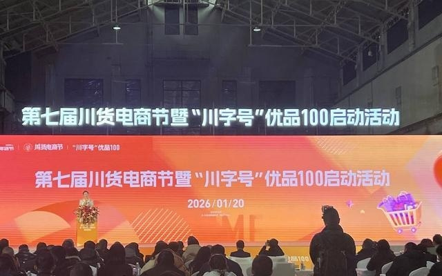 第七届川货电商节启幕，1200支“川字号”优品集中亮相