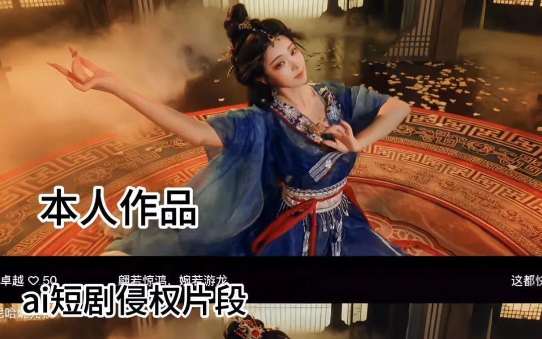 AI短剧逐帧盗用网友作品，作者：已取证维权