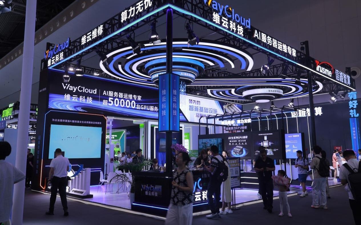 维云科技亮相WAIC 2025，聚焦智算设备售后变革！