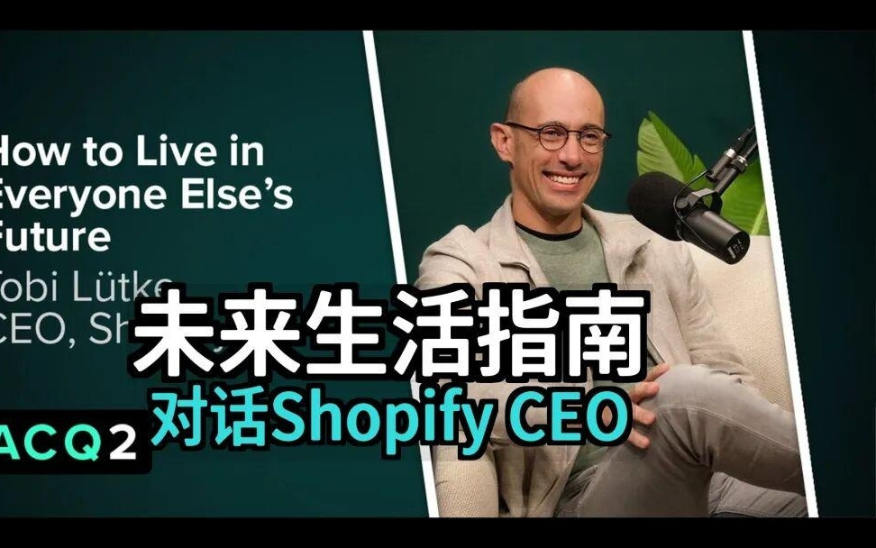 Shopify创始人Tobi Lutke的领导力新解：在AI的黄金时代，如何成为“你本可以成为的人” | 3.5万字全文+视频