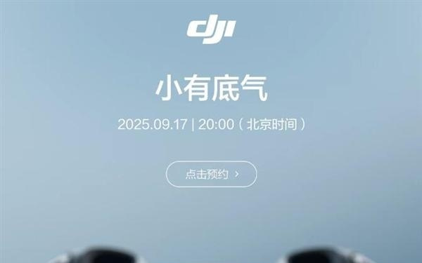 大疆DJI MINI 5 PRO明天发布：MINI系列首次拥抱1英寸大底