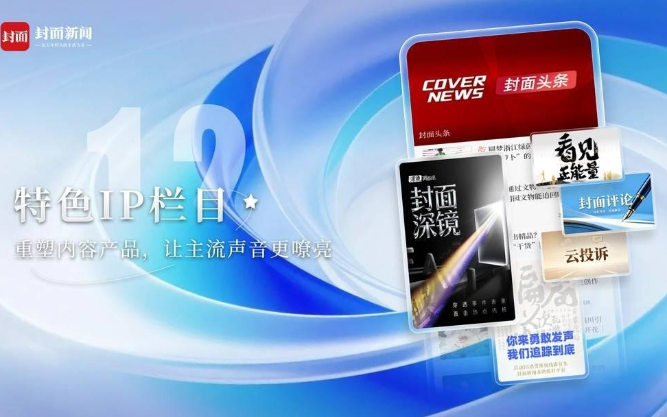 封面新闻十年再出发：铸造头部智媒体 提升全媒传播力