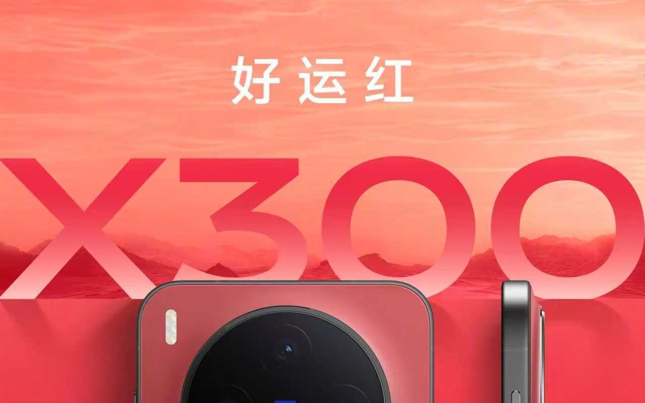 全新vivo X300系列手机好运红预售开启，优惠价4299元起