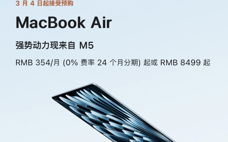 苹果发布搭载M5芯片MacBook Air，起始存储翻倍、AI能力升级