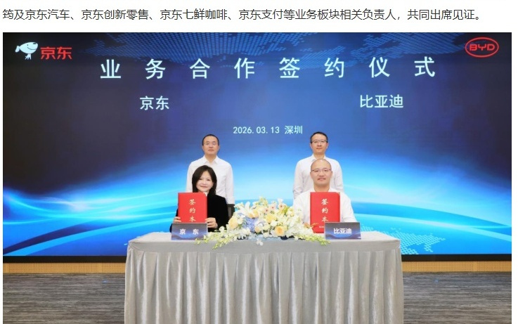 比亚迪与京东达成合作，便利店、七鲜咖啡开进闪充站