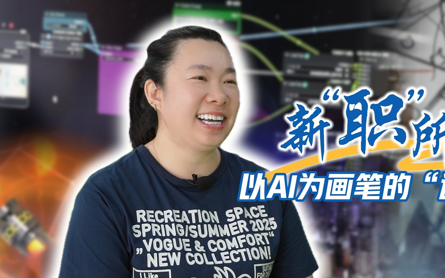 新“职”所向｜以AI为画笔的“造梦师”