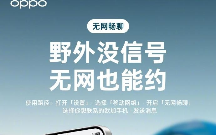 OPPO ColorOS 无网畅聊全新升级，支持发送图片、文字和语音