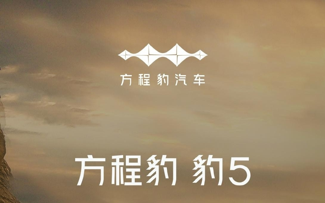 比亚迪方程豹豹5第八次OTA开启推送：新增哨兵模式等 13 项功能