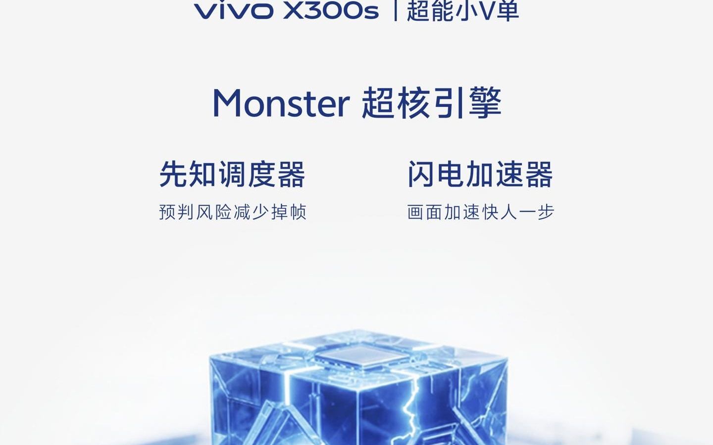 vivo X300s新机官宣“移植”蓝厂最强性能电竞体验全家桶