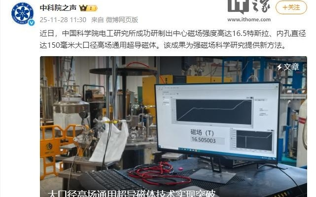 中国科学院突破大口径高场通用超导磁体技术，创国内最高磁场纪录