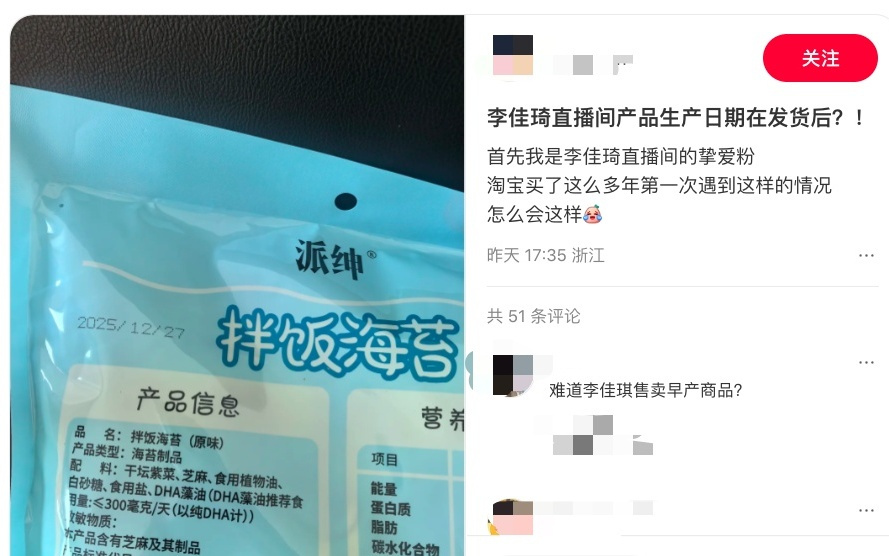 25日发货27日生产？李佳琦直播间海苔疑“早产”，品牌方：系物流丢件后补发导致