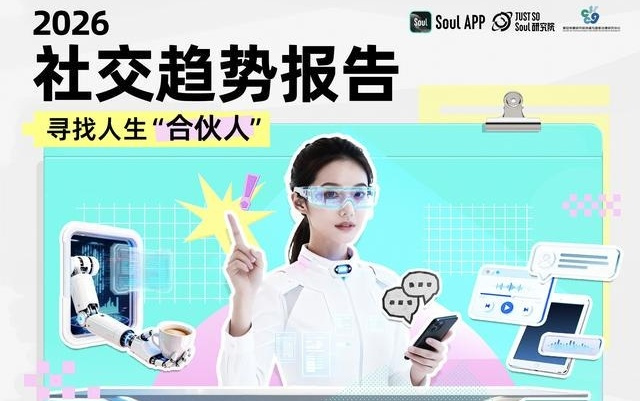 Soul App联合复旦大学发布《2026年社交趋势报告》：寻找人生“合伙人”
