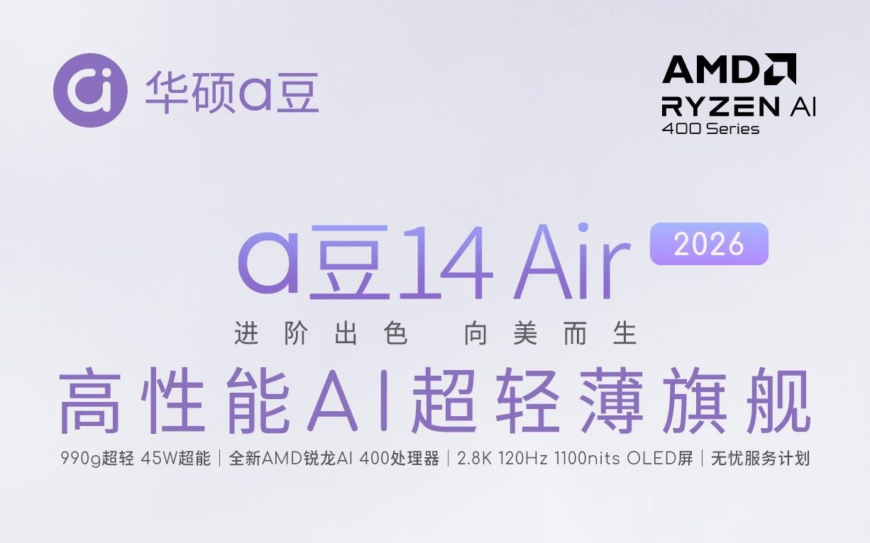 华硕a豆14 Air 2026笔记本电脑新品上架：AMD锐龙AI 400处理器