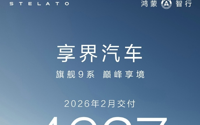 享界汽车:2月累计交付4627台,2026年已交付超10000台
