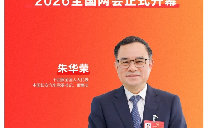 长安汽车董事长朱华荣：建议推出适配自动驾驶的保险产品