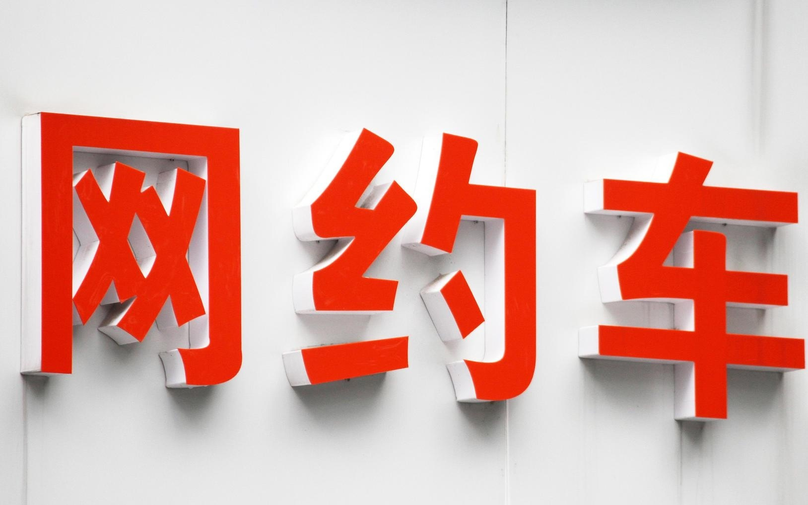 多地网约车平台被约谈，叫停“一口价”等低价无序竞争！