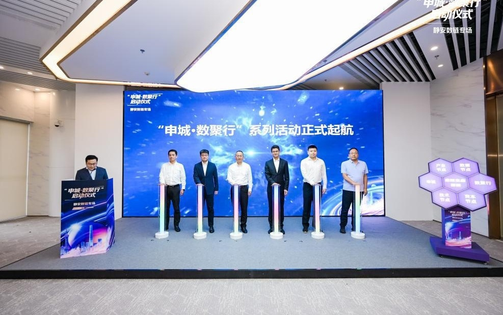 打造区块链应用蓬勃生态，上海启动“申城·数聚行”系列活动