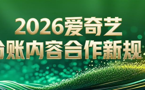爱奇艺(IQ.US)发布2026年分账内容合作新规 以“收入分账”模式促进行业健康发展