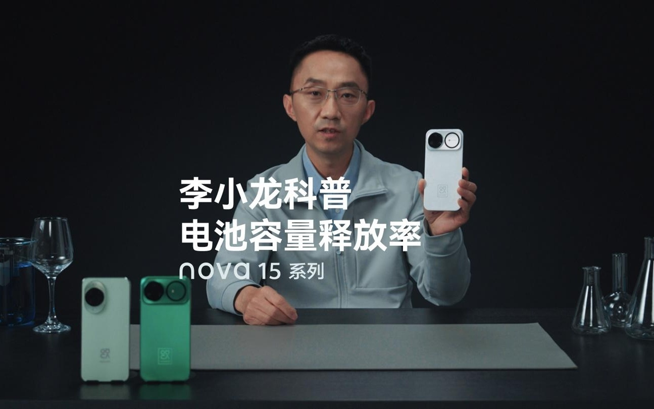 华为李小龙详解nova 15系列手机“电池容量释放率”最大化