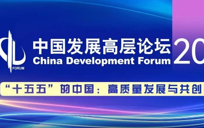 中国发展高层论坛2026丨AI产业化进程加速，安全治理亟待跟进