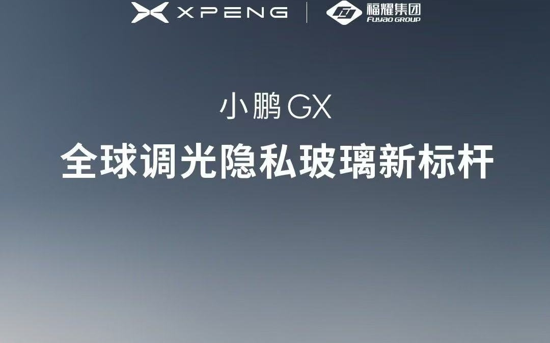 小鹏汽车与福耀集团深度合作，GX首块AI调光隐私玻璃正式量产交付