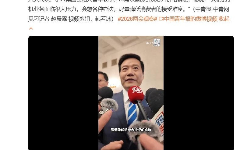 雷军回应小米手机是否涨价：会尽量降低消费者接受的难度