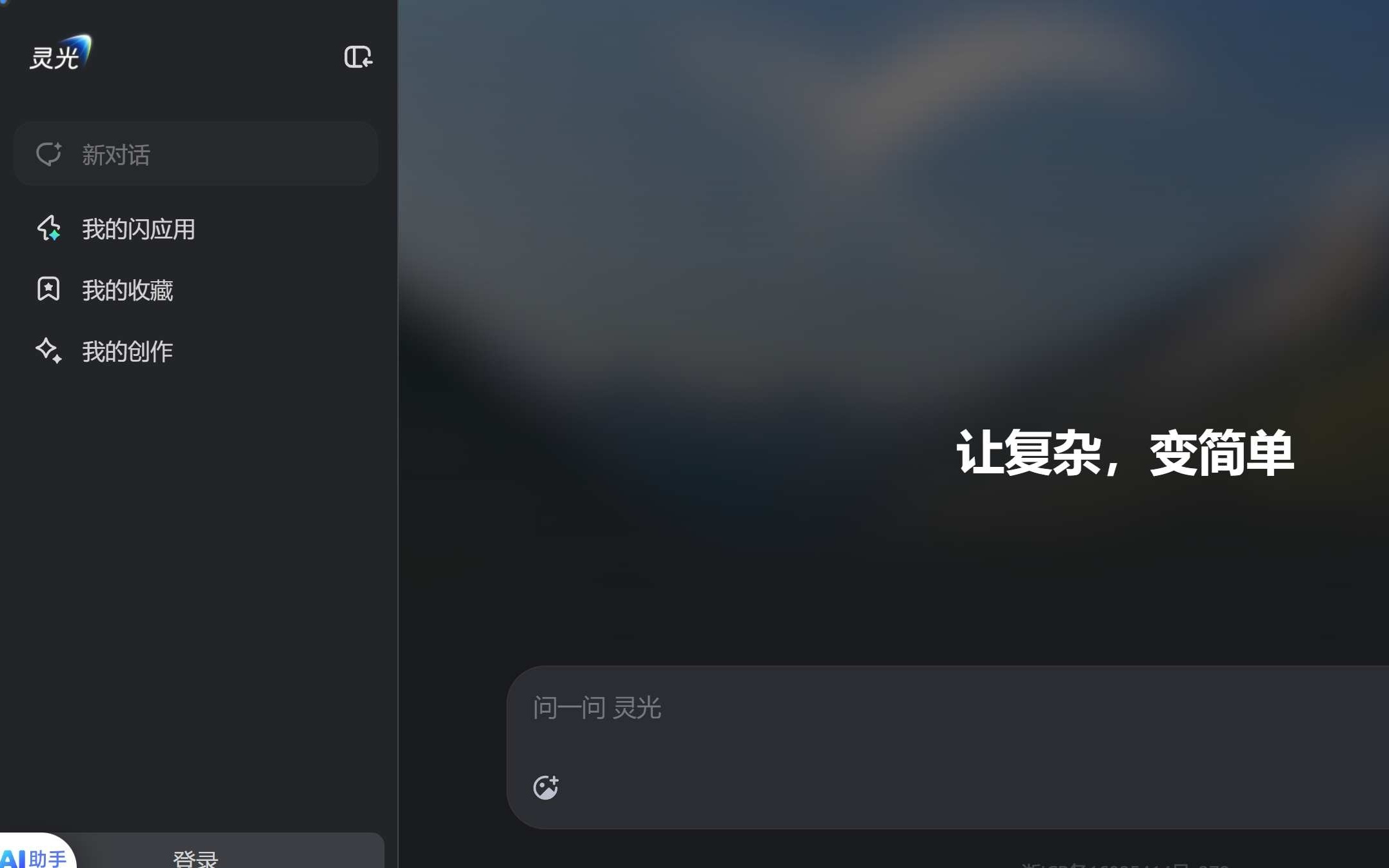 蚂蚁旗下通用AI助手灵光上线网页版