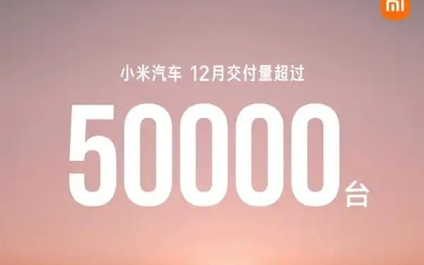 12月电车成绩单：小米首破5万大关，蔚来、鸿蒙智行交付再创新高，零跑同增超四成