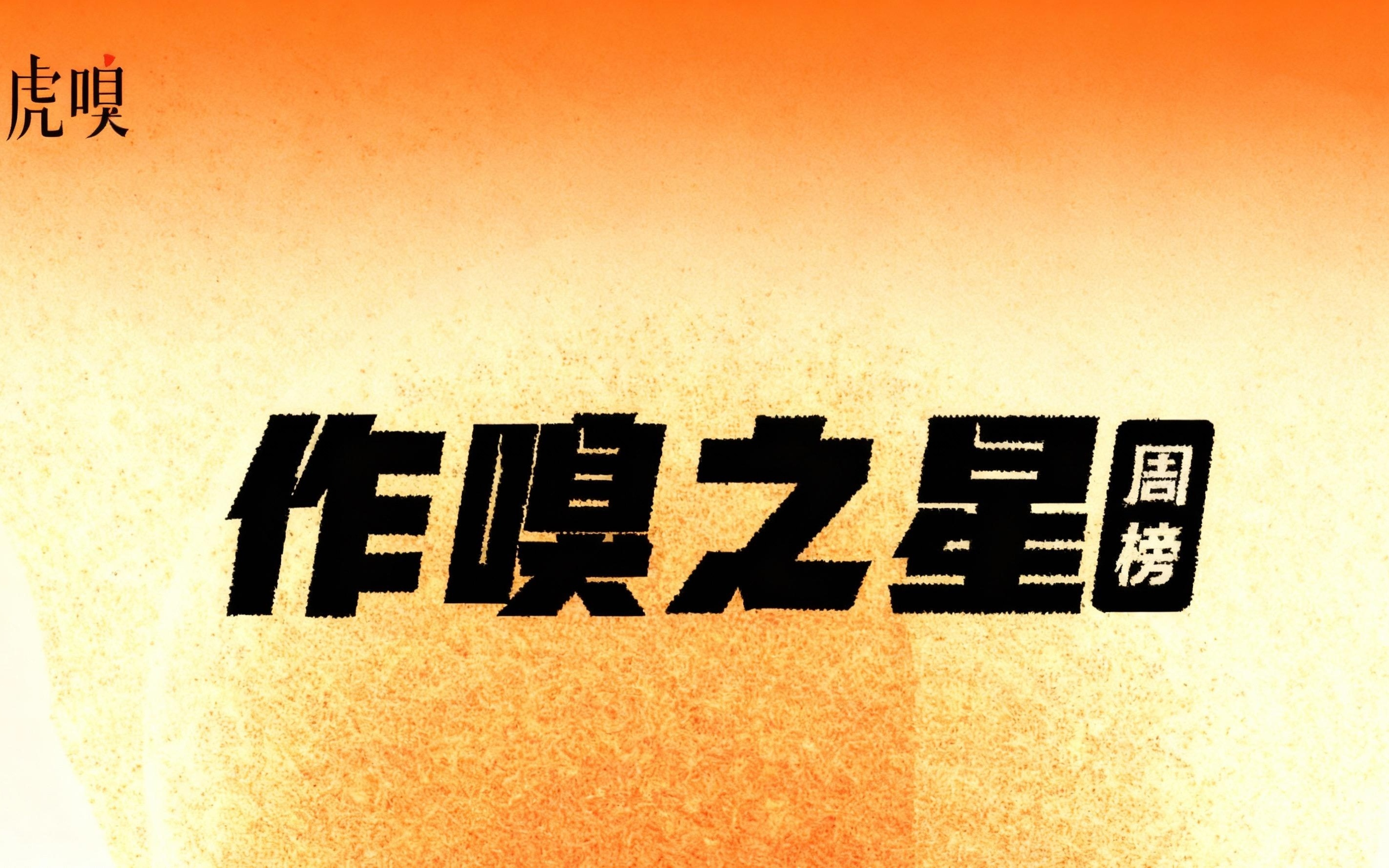 虎嗅【作·嗅之星】周榜第309～310期