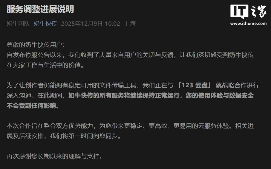 奶牛快传暂缓停服，正与123云盘洽谈战略合作