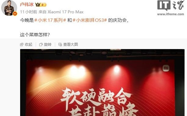 小米举办小米17系列和澎湃OS 3庆功会，卢伟冰晒菜单
