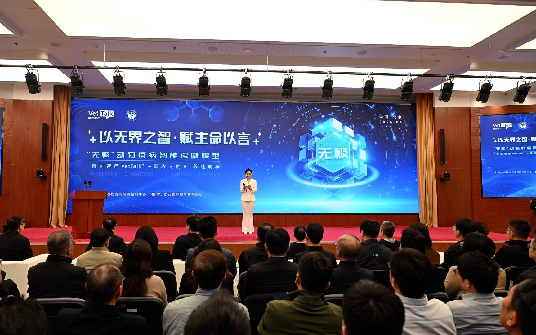 “无极”动物疫病智能诊断模型暨“兽医智疗VetTalk”平台发布